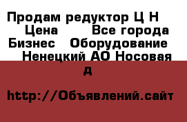 Продам редуктор Ц2Н-500 › Цена ­ 1 - Все города Бизнес » Оборудование   . Ненецкий АО,Носовая д.